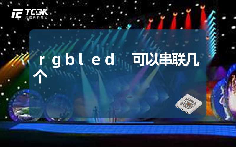 rgbled 可以串联几个